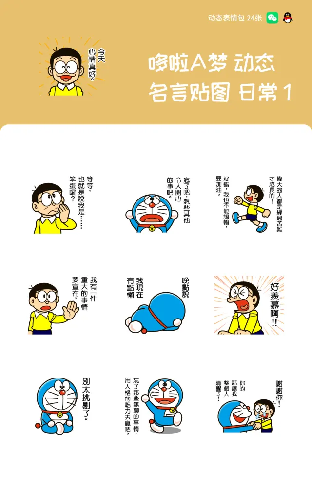 哆啦A梦 动态名言贴图 日常 1
