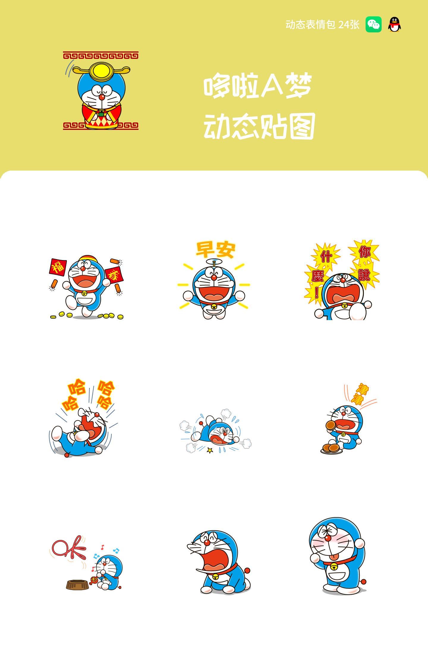 哆啦A梦 动态贴图 预览 1