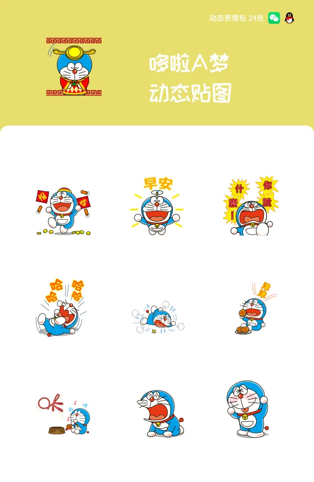 哆啦A梦 动态贴图