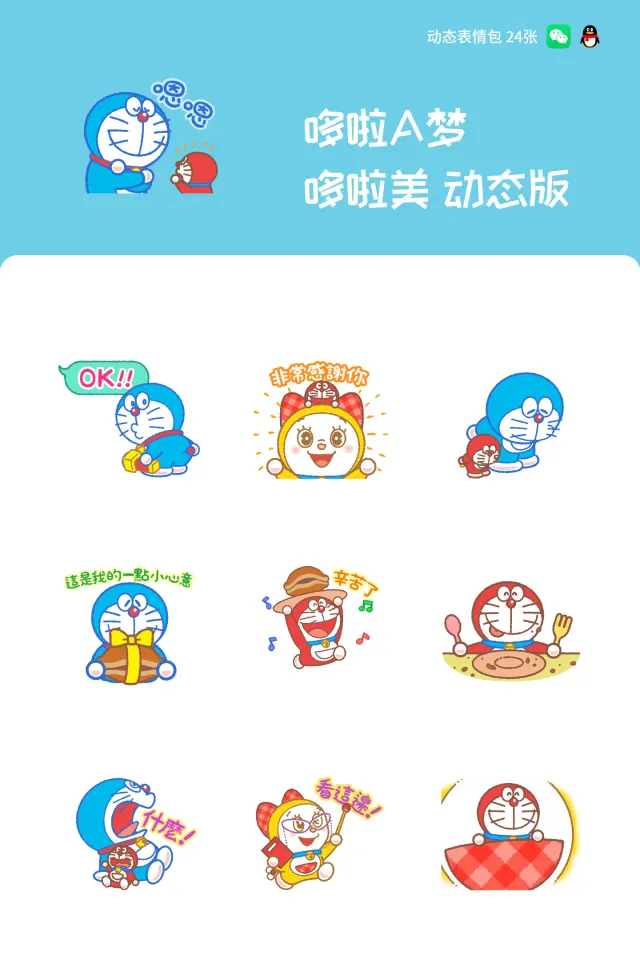哆啦A梦 哆啦美 动态版