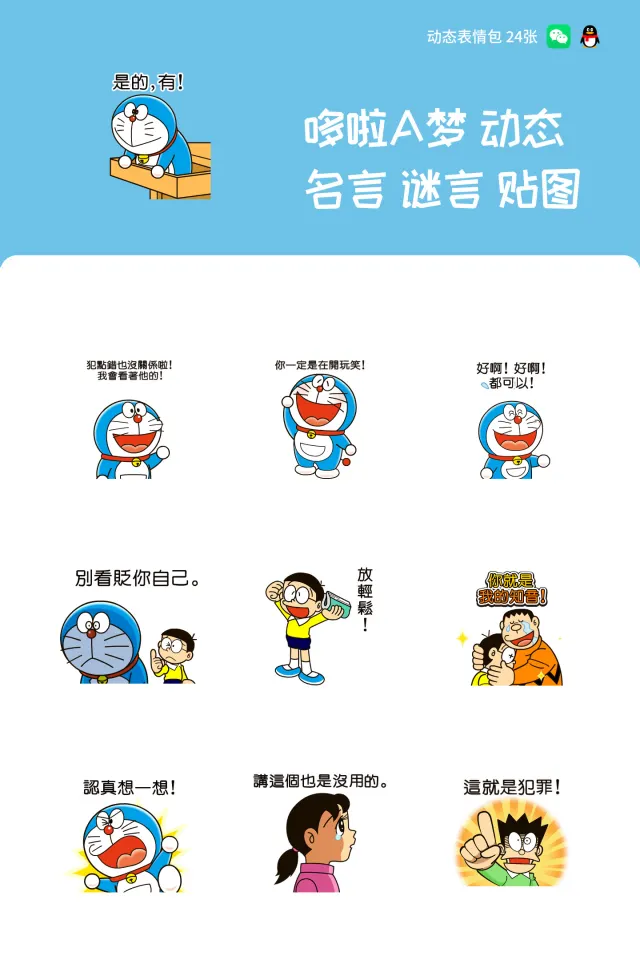 哆啦A梦 动态名言 谜言 贴图