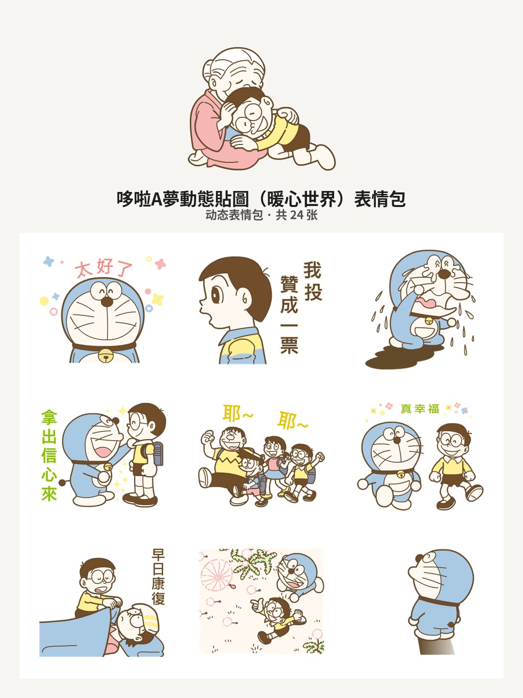 哆啦A夢動態貼圖（暖心世界）