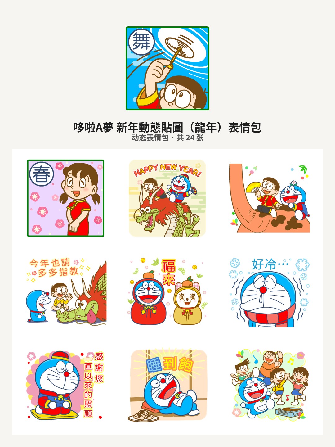 哆啦A夢 新年動態貼圖（龍年）