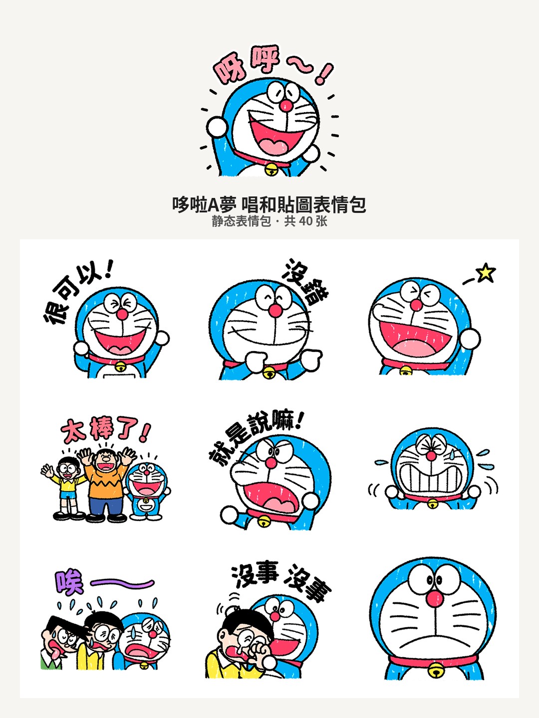 哆啦A夢 唱和貼圖