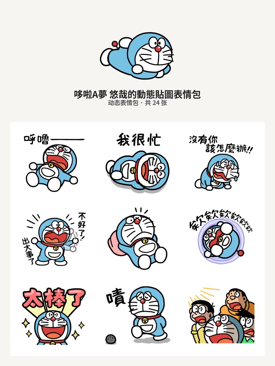 哆啦A夢 悠哉的動態貼圖