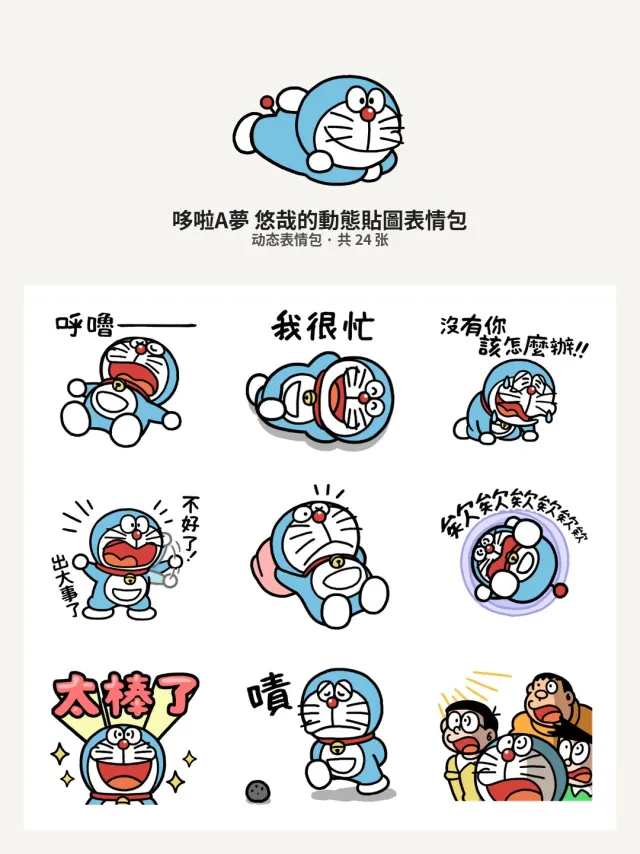 哆啦A夢 悠哉的動態貼圖