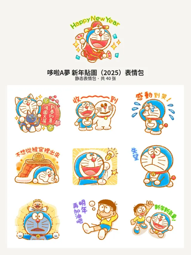 哆啦A夢 新年貼圖（2025）