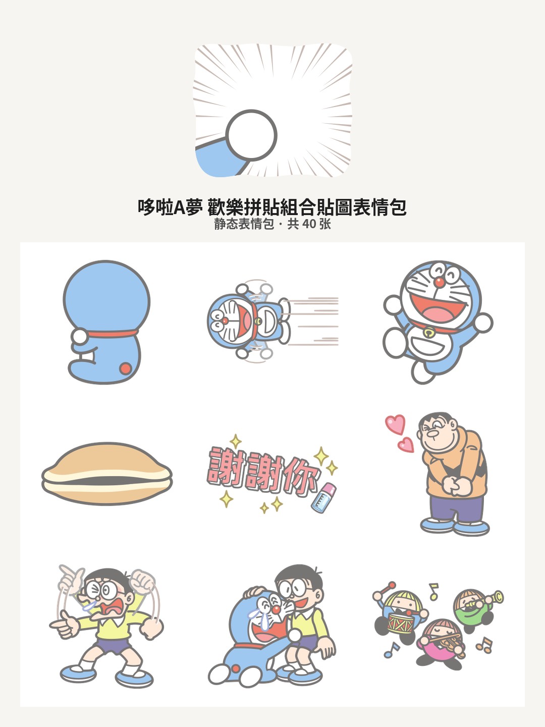 哆啦A夢 歡樂拼貼組合貼圖