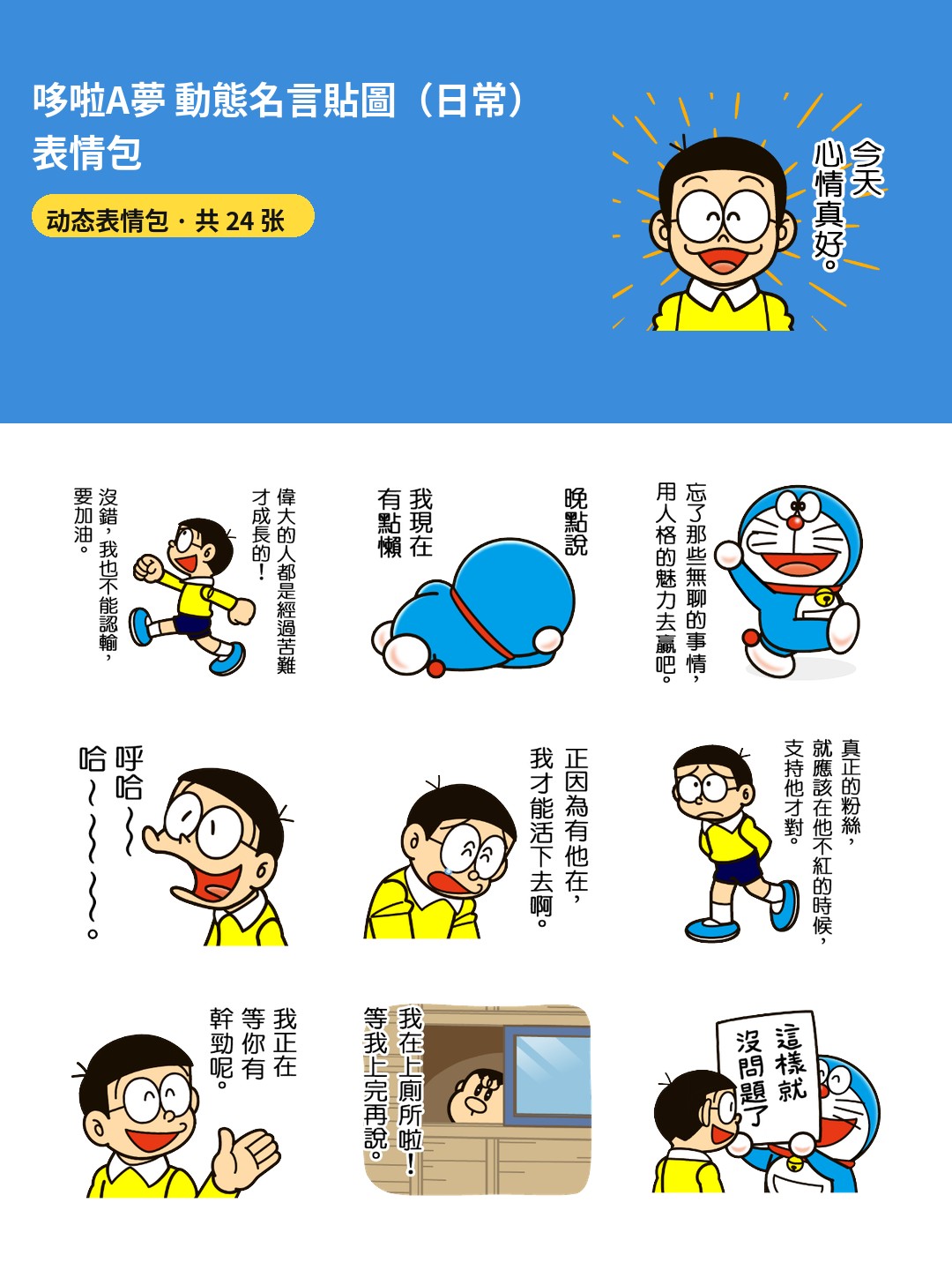 哆啦A夢 動態名言貼圖（日常）