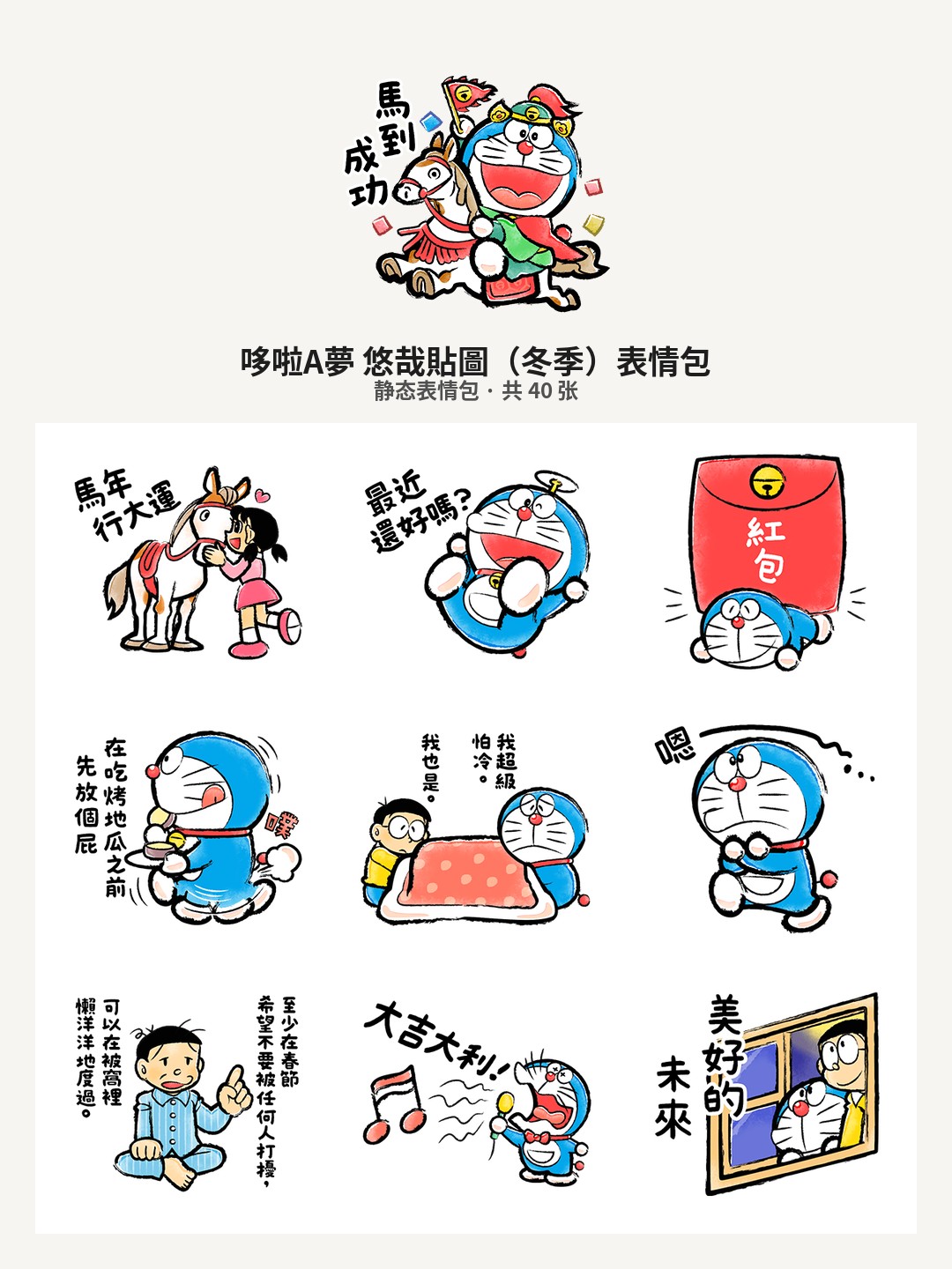 哆啦A夢 悠哉貼圖（冬季）
