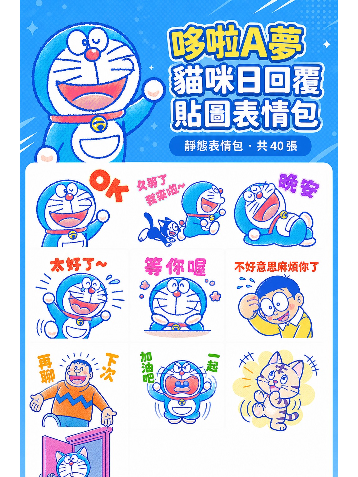 哆啦A夢 貓咪日回覆貼圖