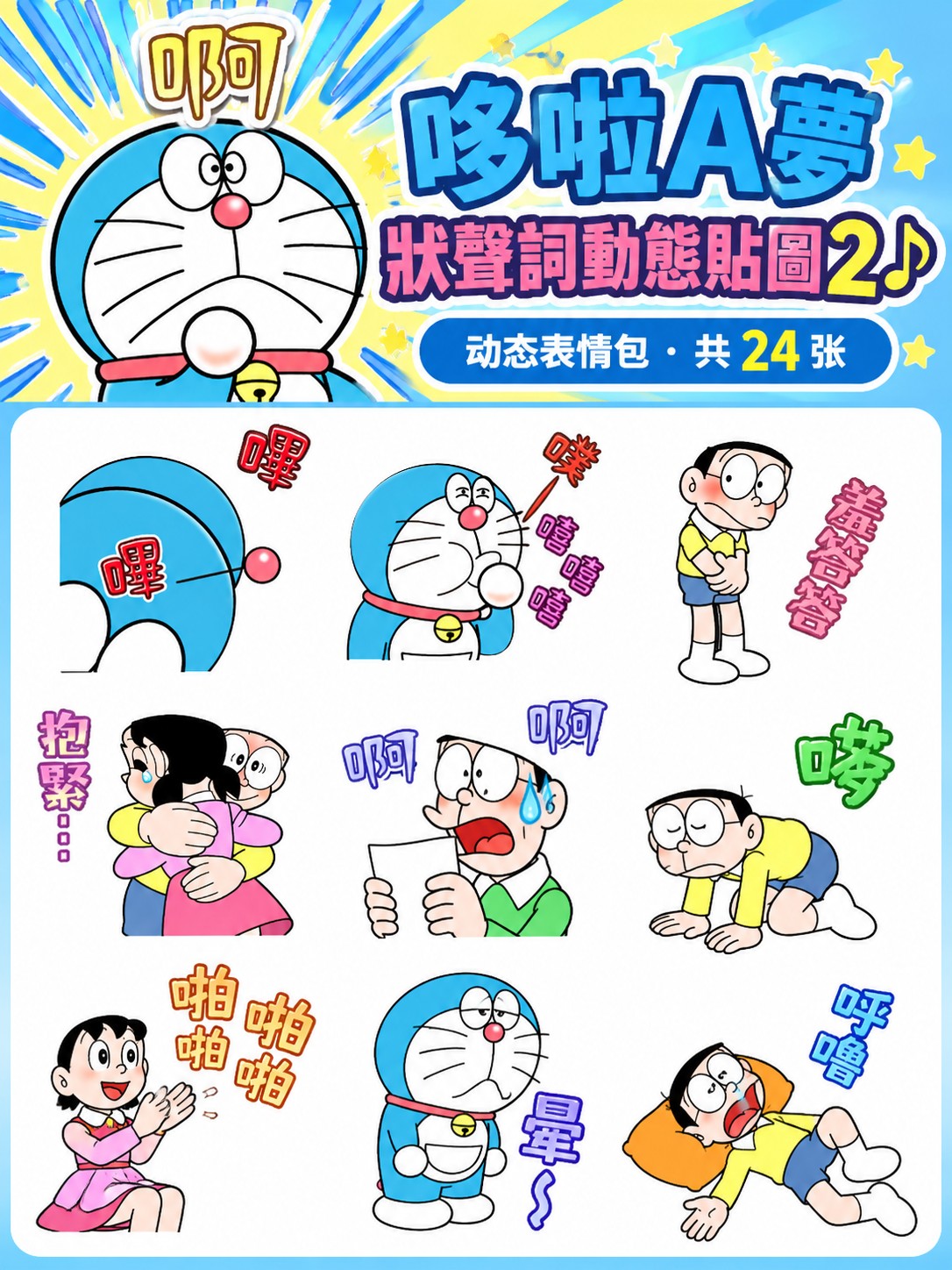 哆啦A夢 狀聲詞動態貼圖2♪