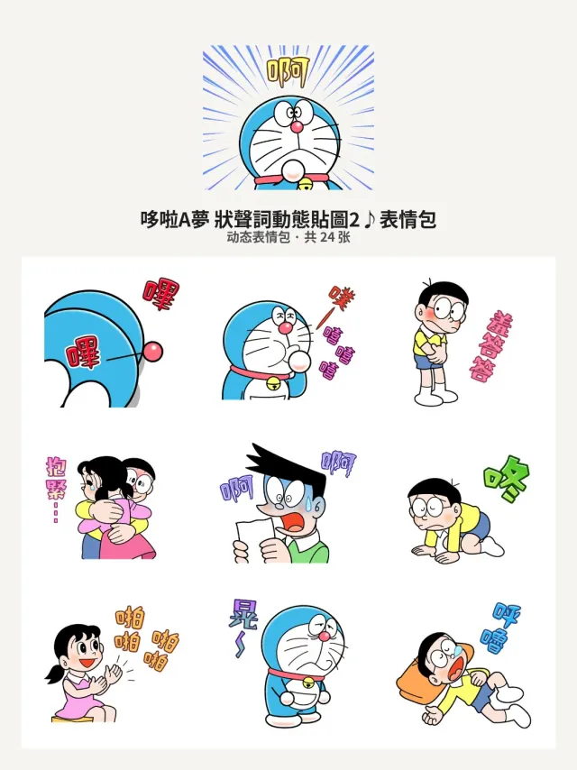 哆啦A夢 狀聲詞動態貼圖2♪