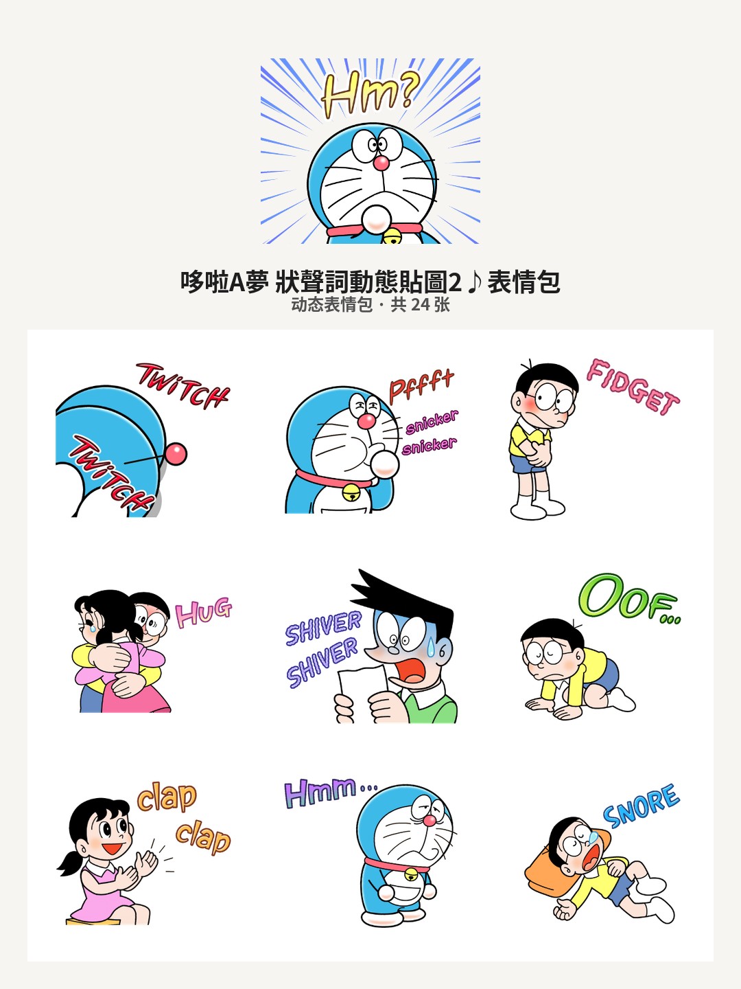 哆啦A夢 狀聲詞動態貼圖2♪