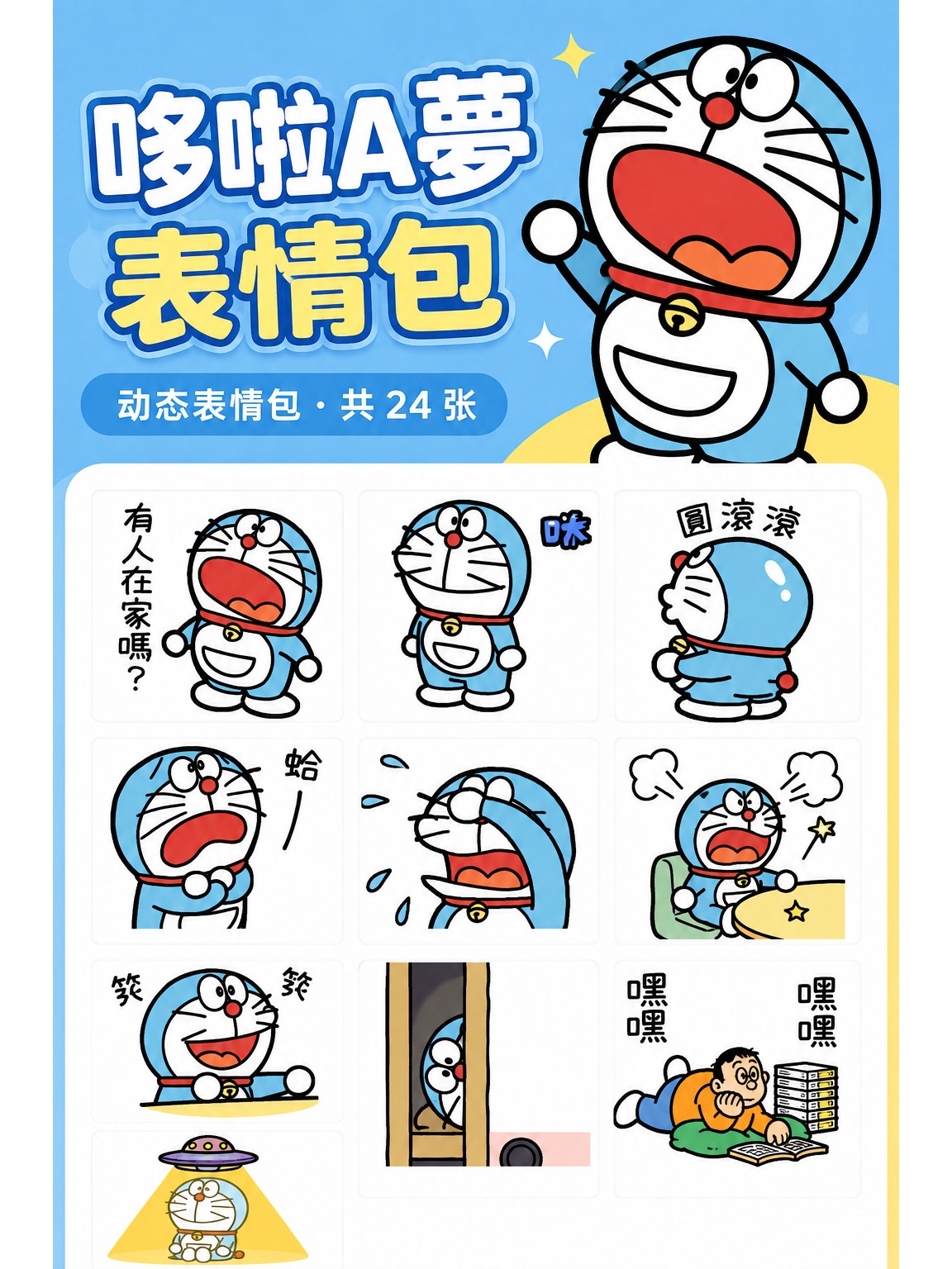 哆啦A梦悠哉的动态贴图第2弹