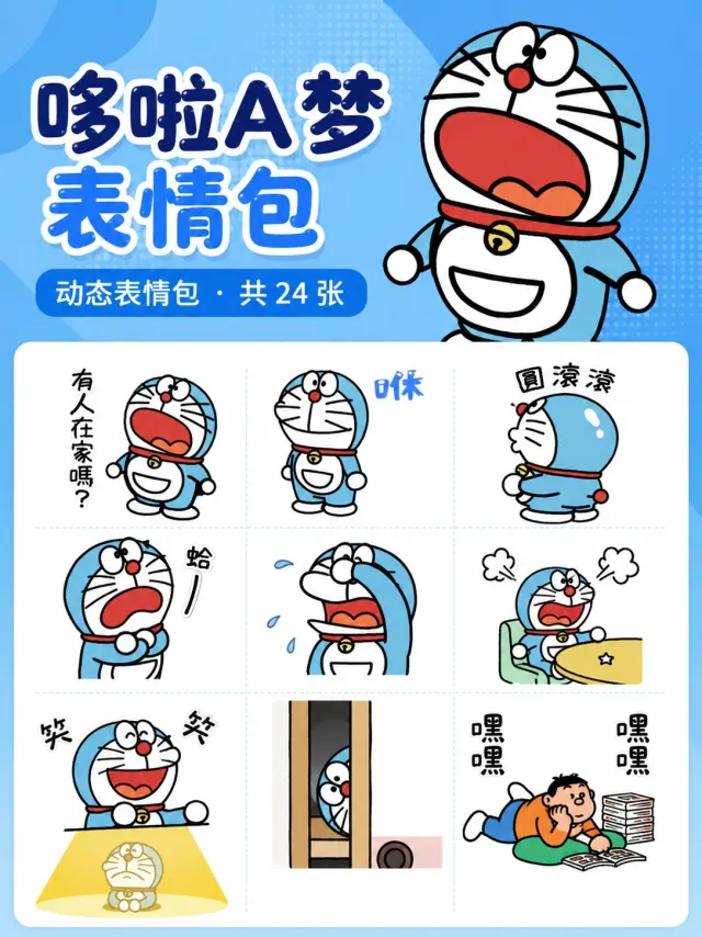 哆啦A梦悠哉的动态贴图第2弹
