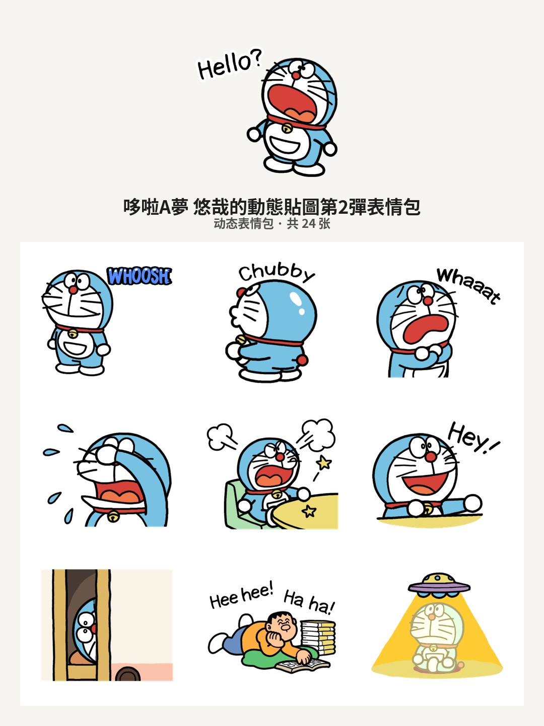 哆啦A夢 悠哉的動態貼圖第2彈