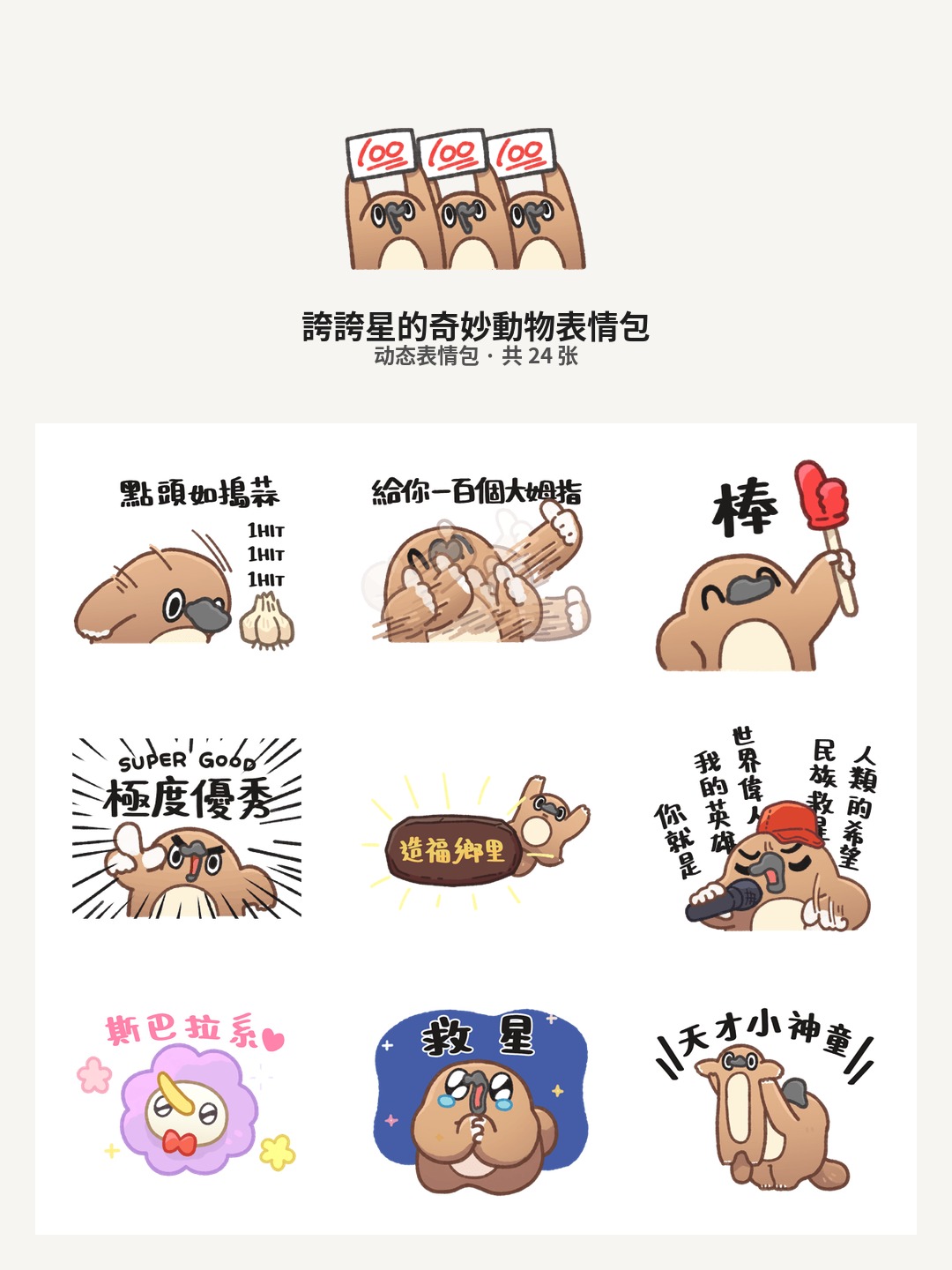誇誇星的奇妙動物