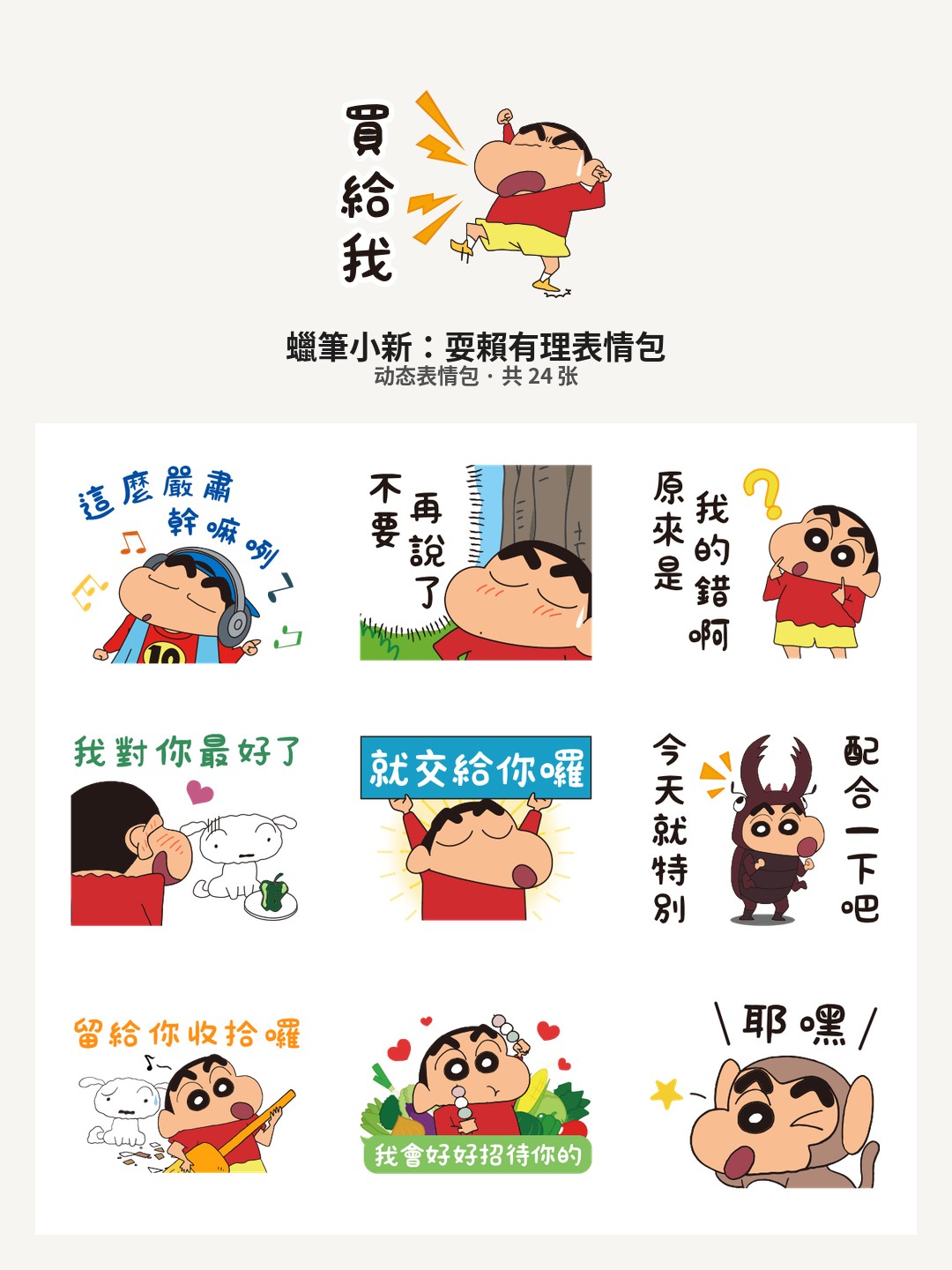 蠟筆小新：耍賴有理