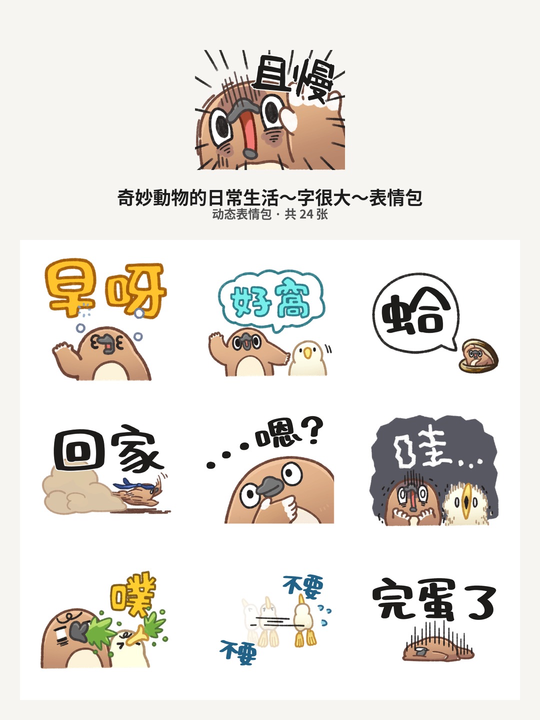 奇妙動物的日常生活～字很大～