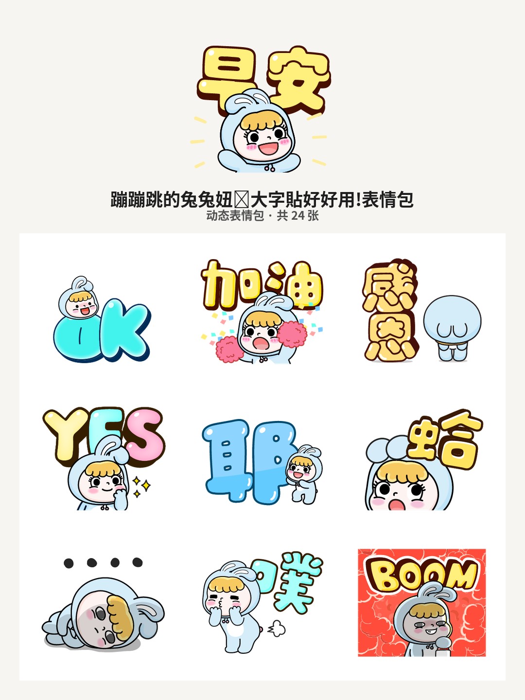 蹦蹦跳的兔兔妞❤大字貼好好用!
