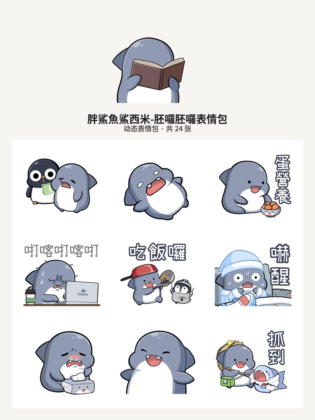 胖鯊魚鯊西米-胚囉胚囉