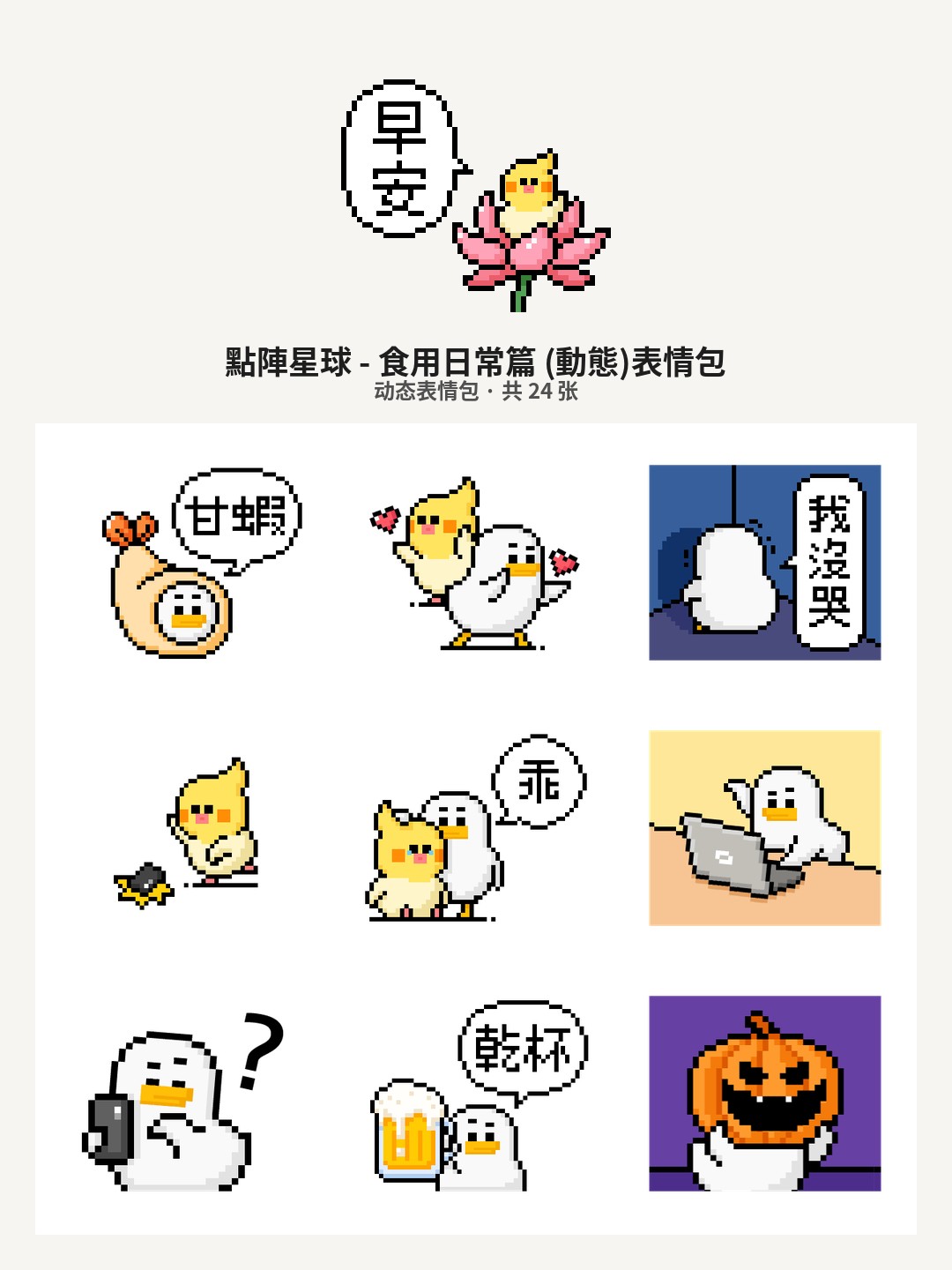 點陣星球 - 食用日常篇 (動態)