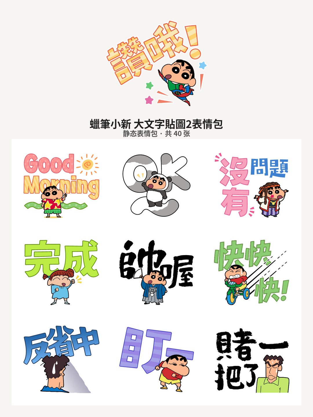 蠟筆小新 大文字貼圖2