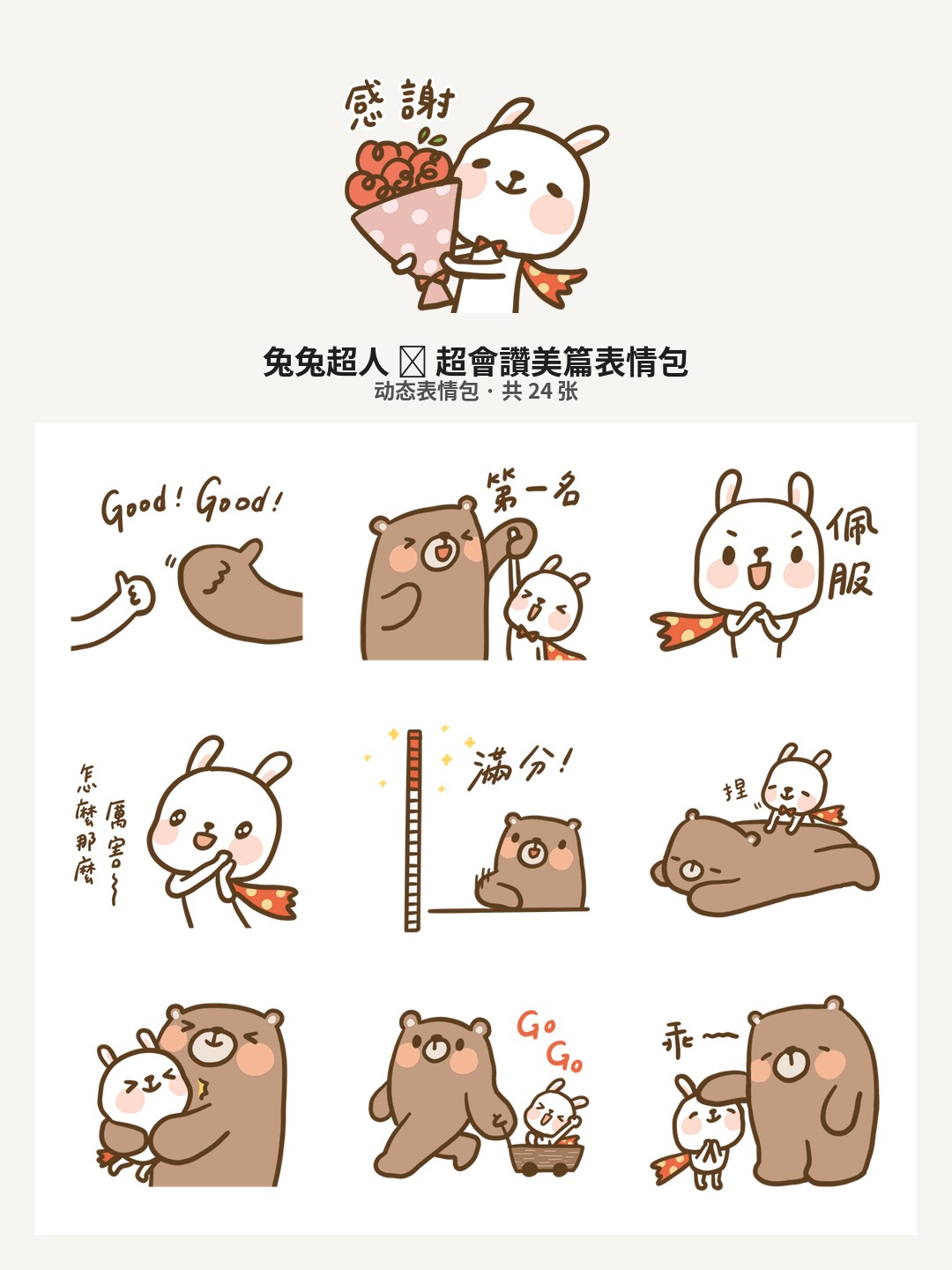 兔兔超人⧓超會讚美篇