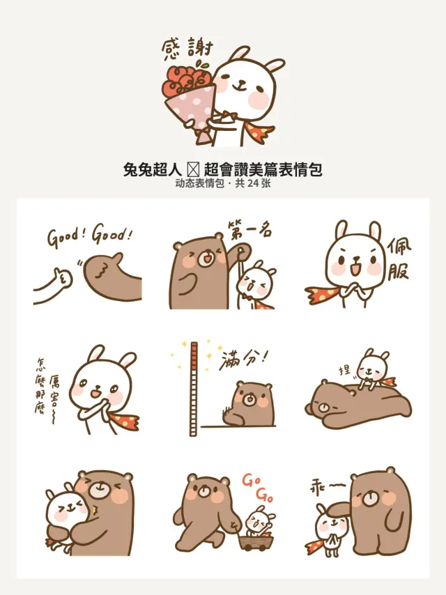 兔兔超人⧓超會讚美篇
