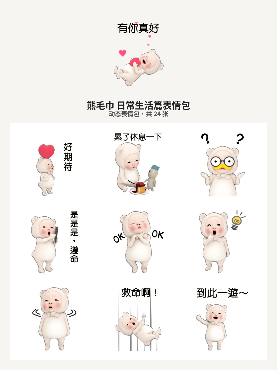 熊毛巾 日常生活篇
