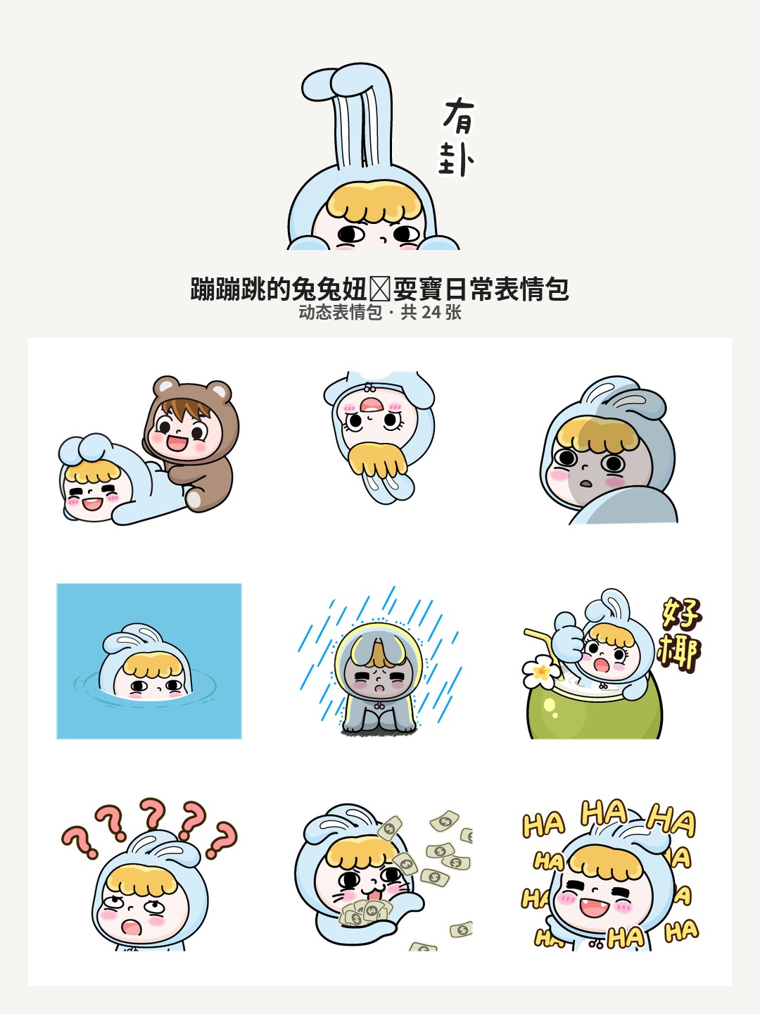 蹦蹦跳的兔兔妞❤耍寶日常