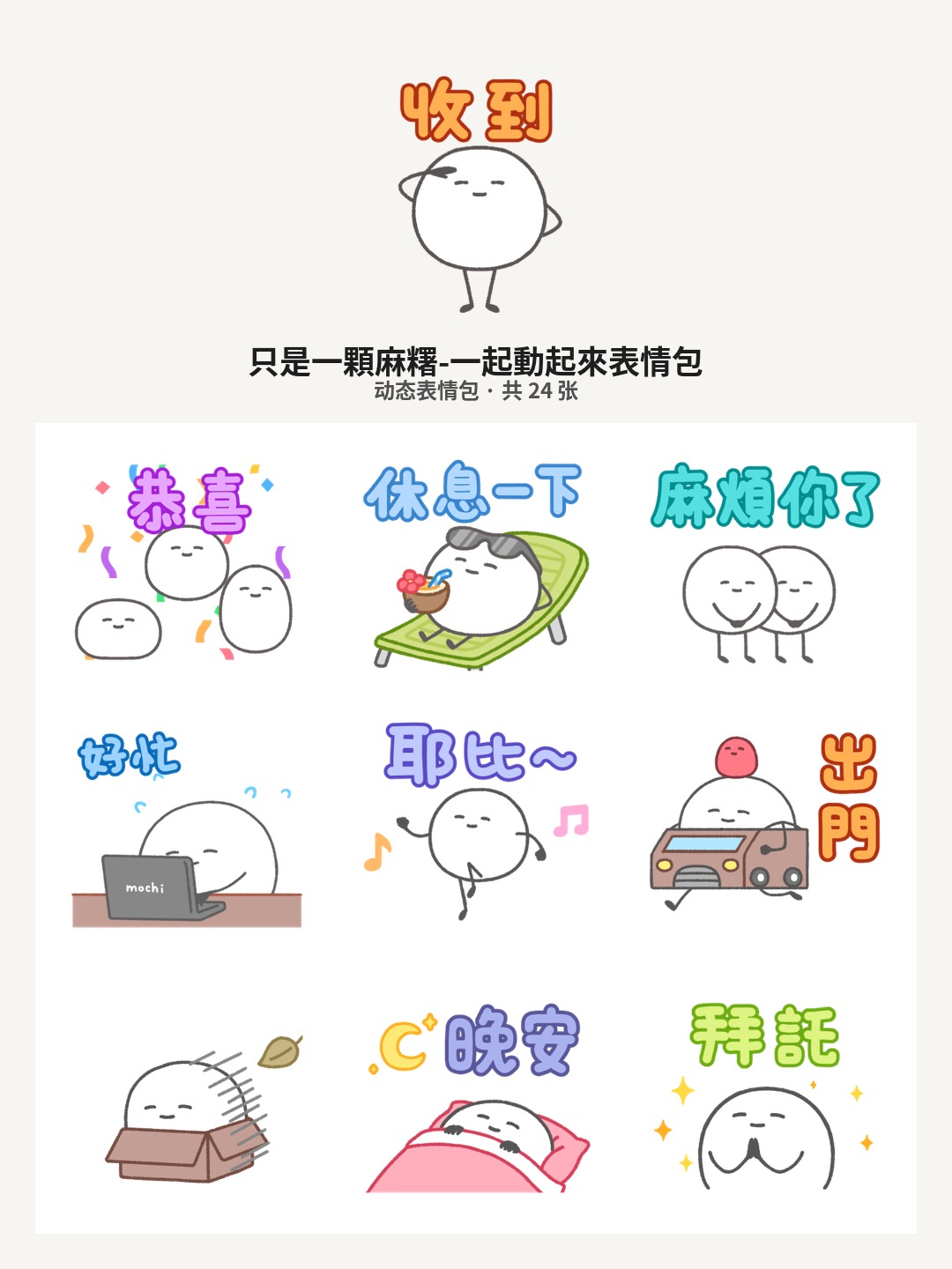 只是一顆麻糬-一起動起來