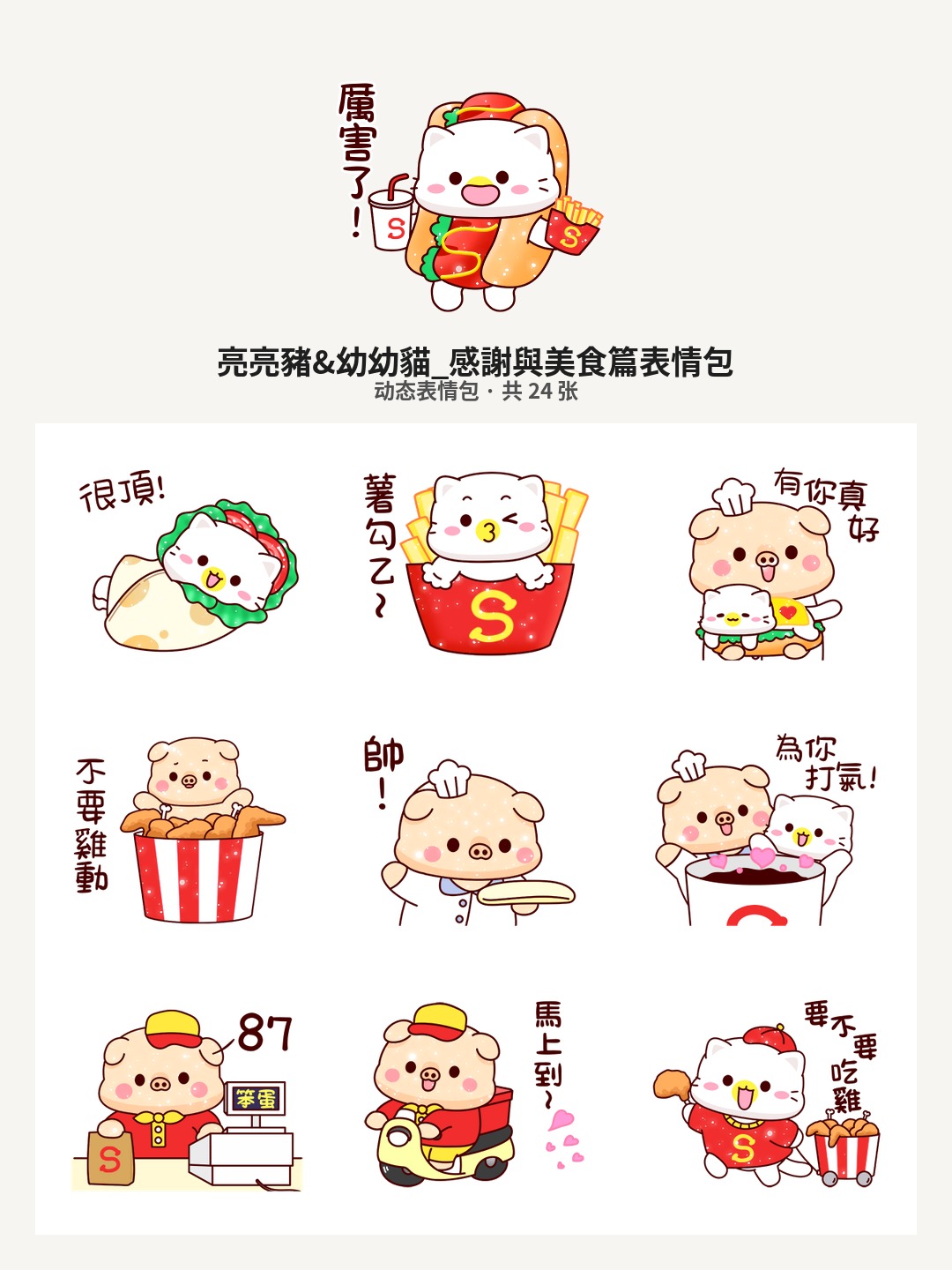 亮亮豬&幼幼貓_感謝與美食篇