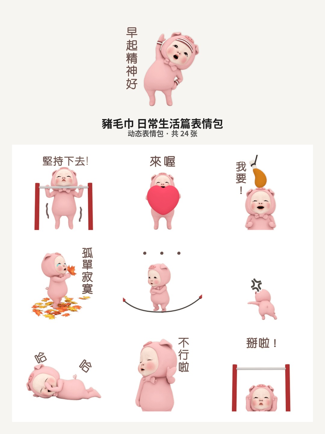 豬毛巾 日常生活篇