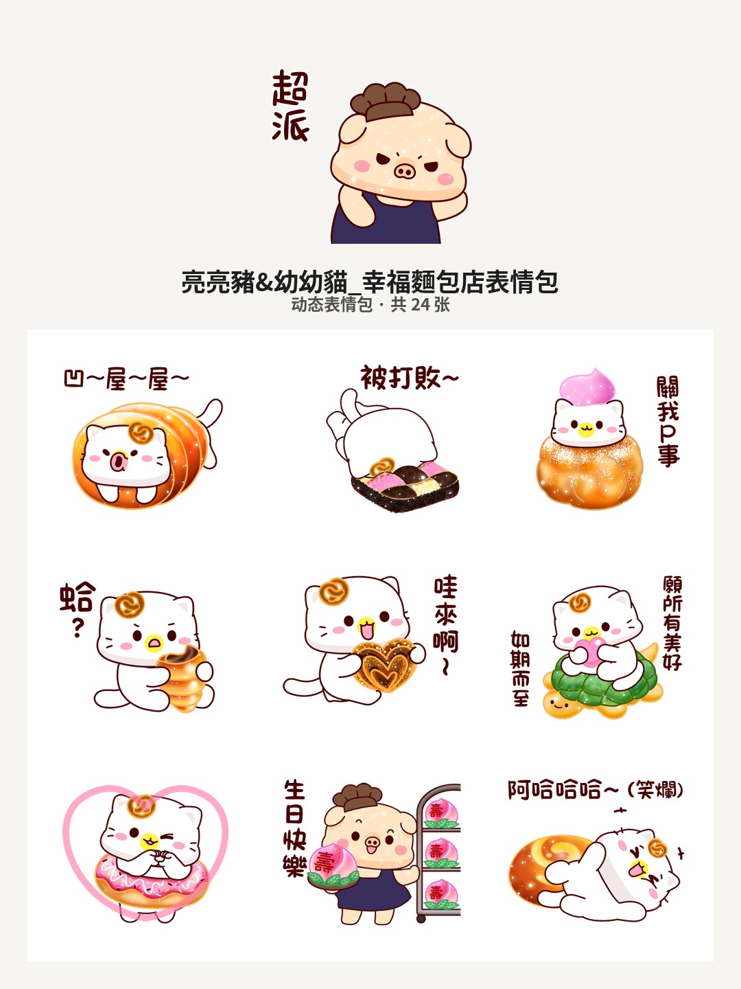 亮亮豬&幼幼貓_幸福麵包店
