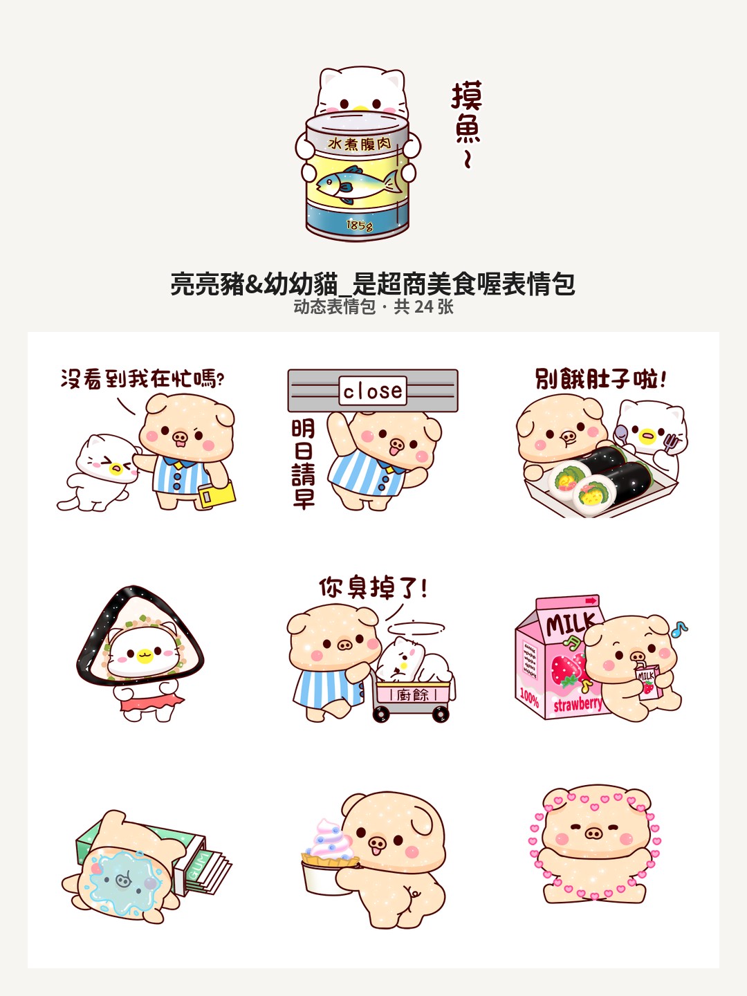 亮亮豬&幼幼貓_是超商美食喔