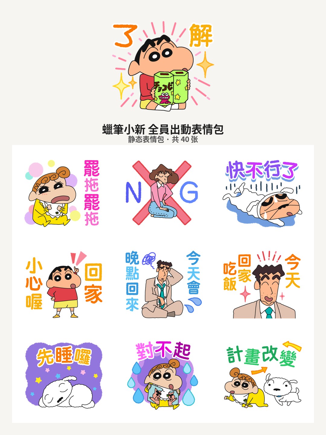 蠟筆小新 全員出動