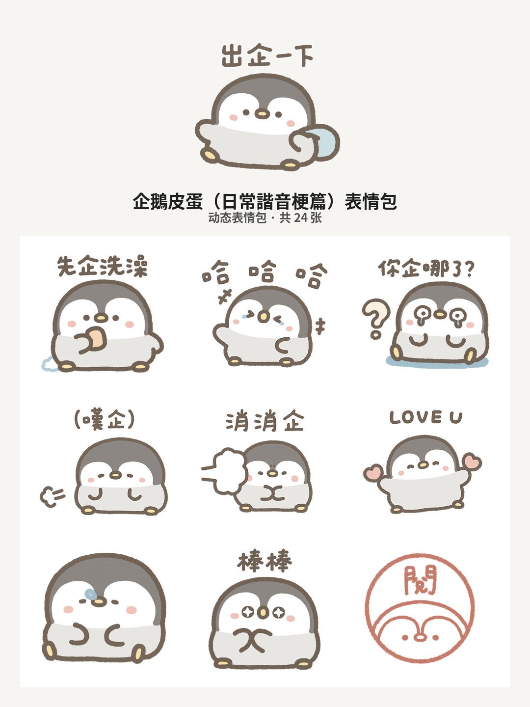 企鵝皮蛋（日常諧音梗篇）