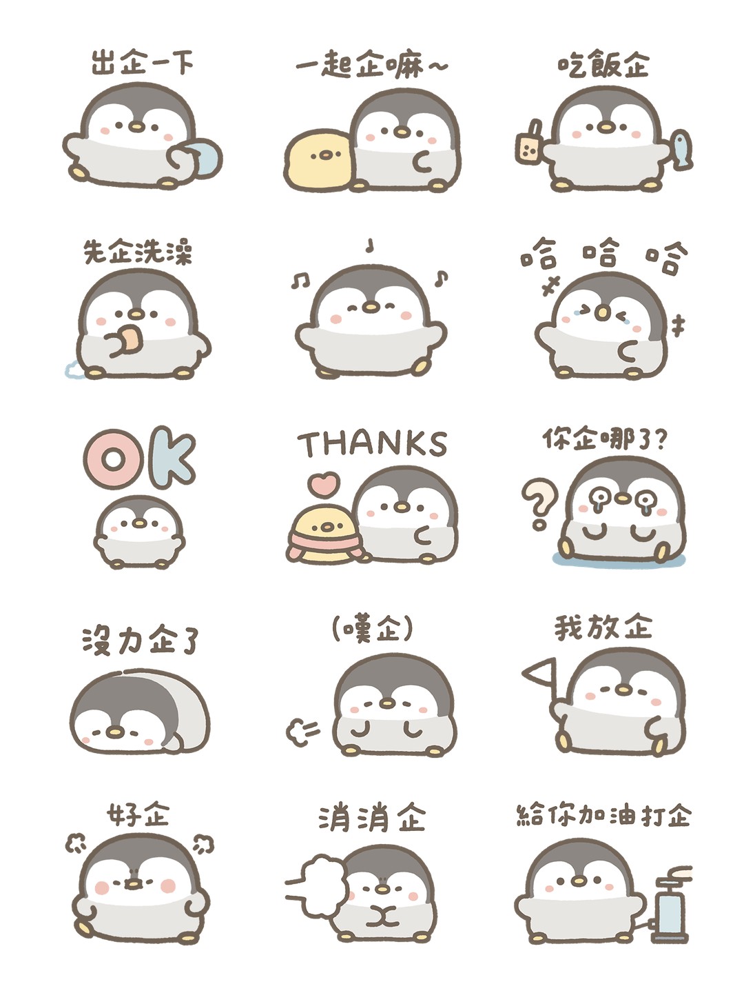 企鵝皮蛋（日常諧音梗篇） 详情 1