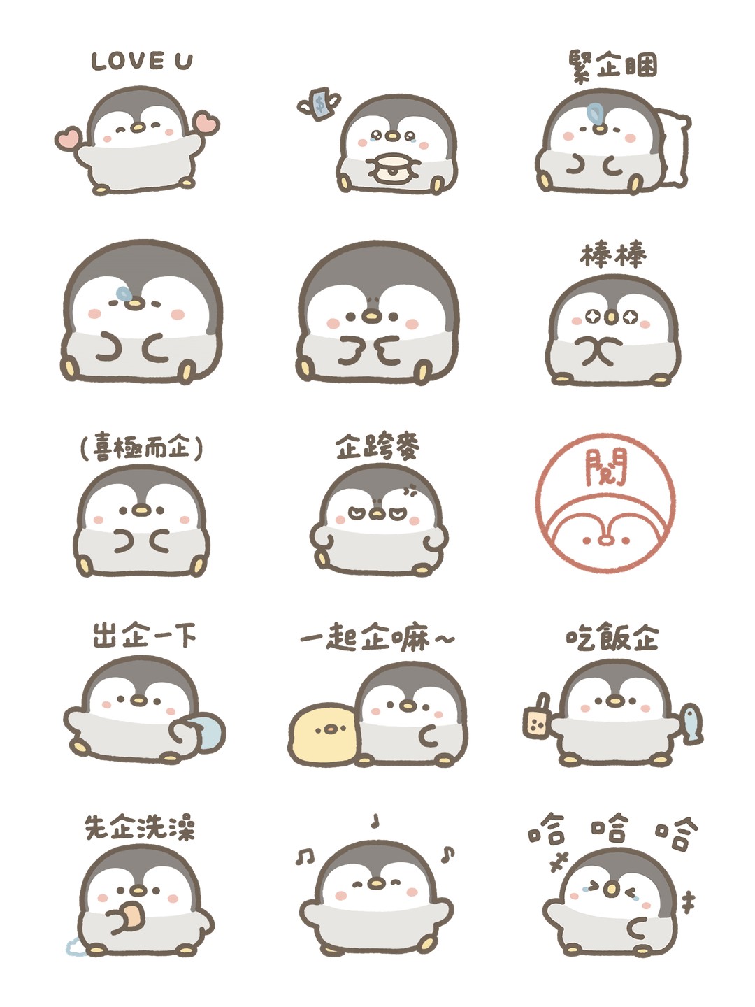 企鵝皮蛋（日常諧音梗篇） 详情 2