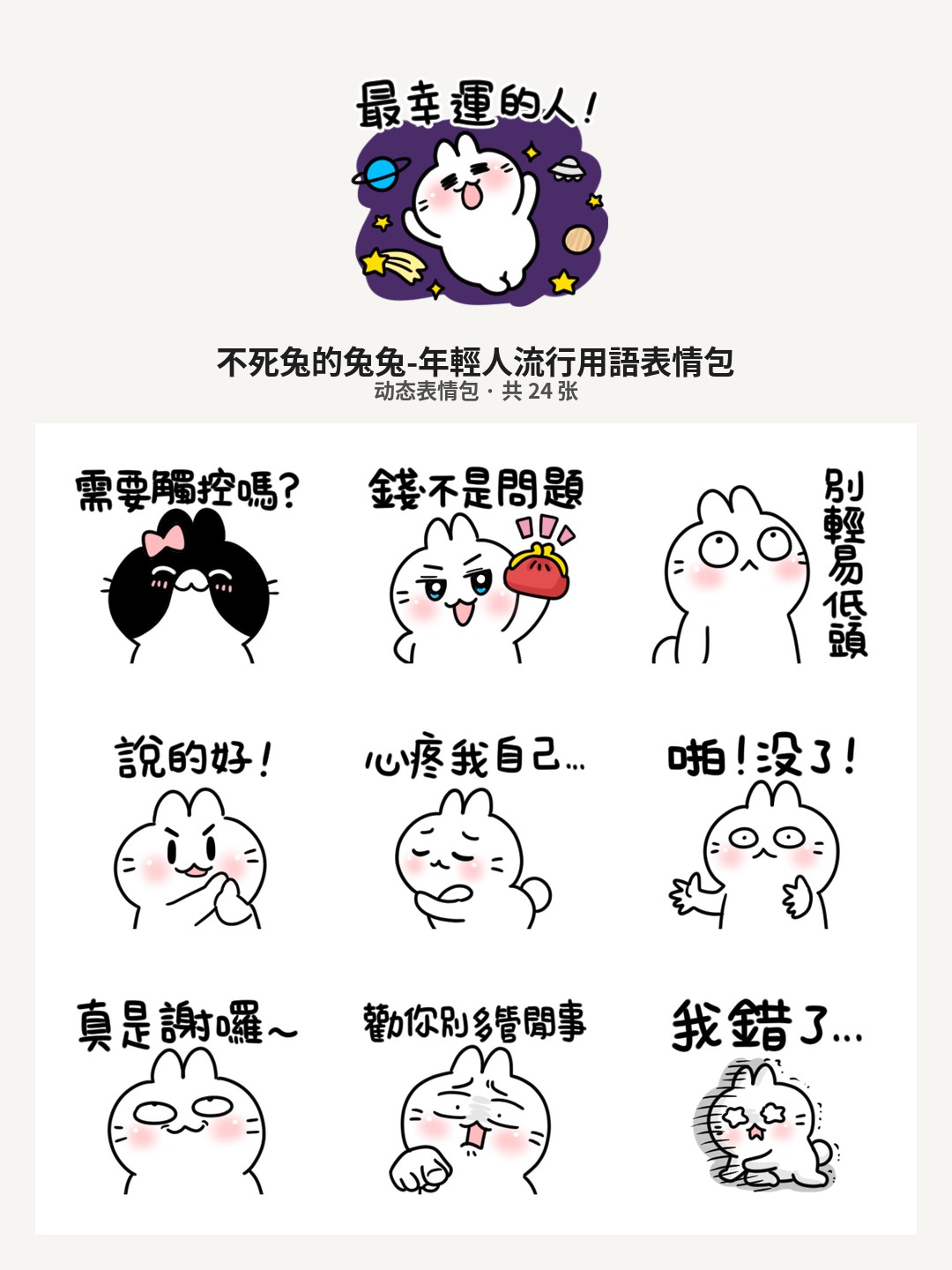 不死兔的兔兔-年輕人流行用語