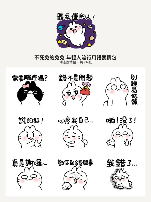 不死兔的兔兔-年輕人流行用語