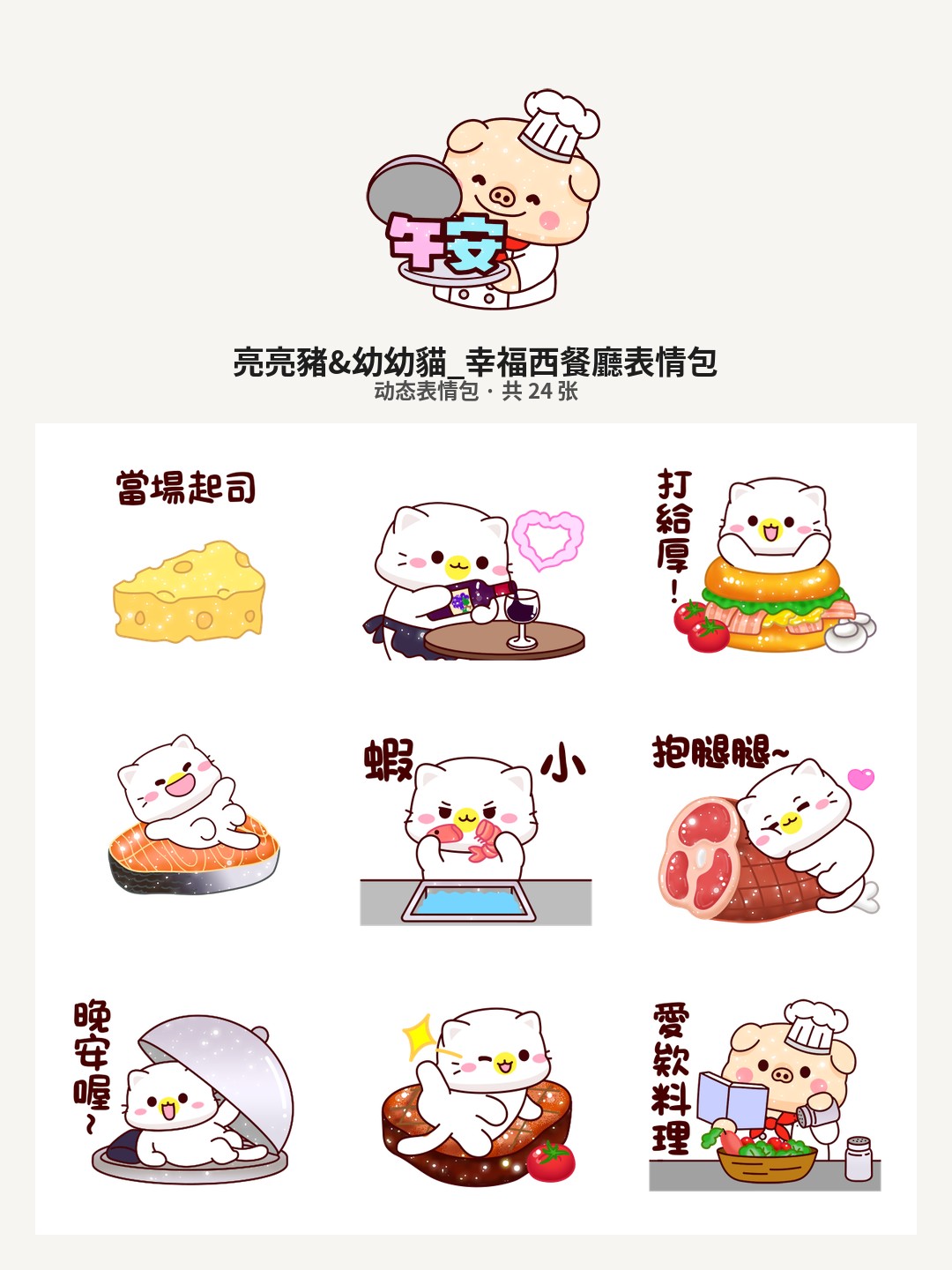 亮亮豬&幼幼貓_幸福西餐廳