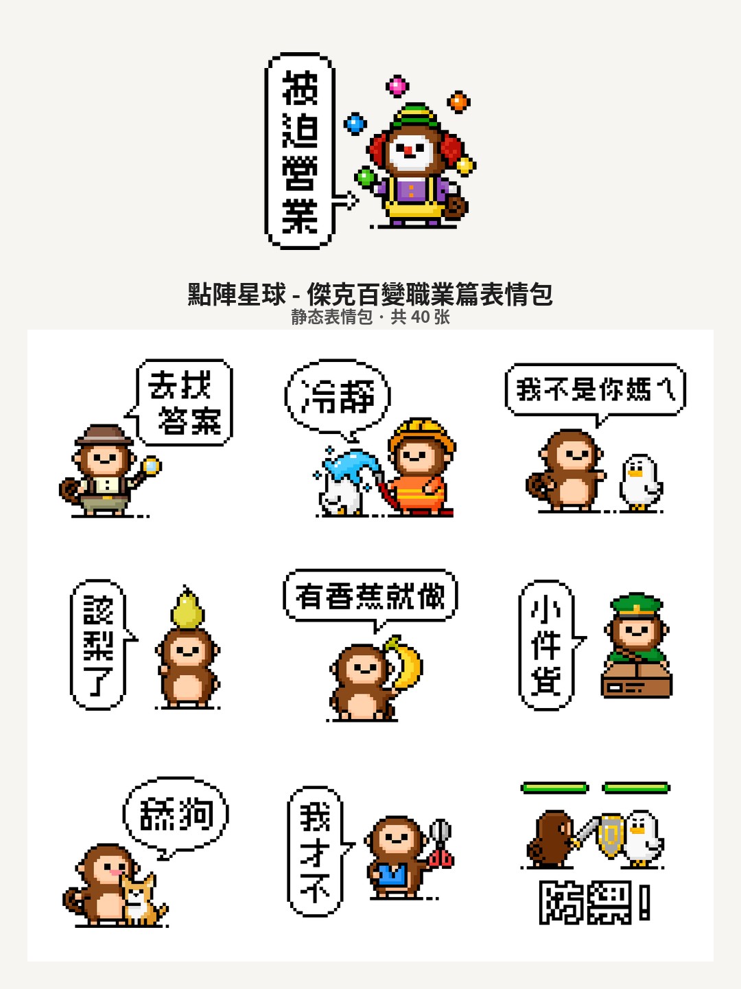 點陣星球 - 傑克百變職業篇