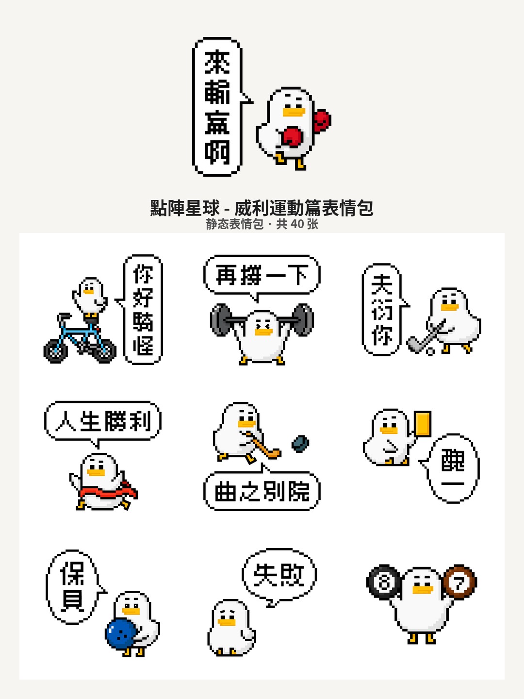 點陣星球 - 威利運動篇
