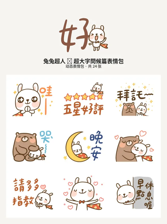 兔兔超人⧓超大字問候篇