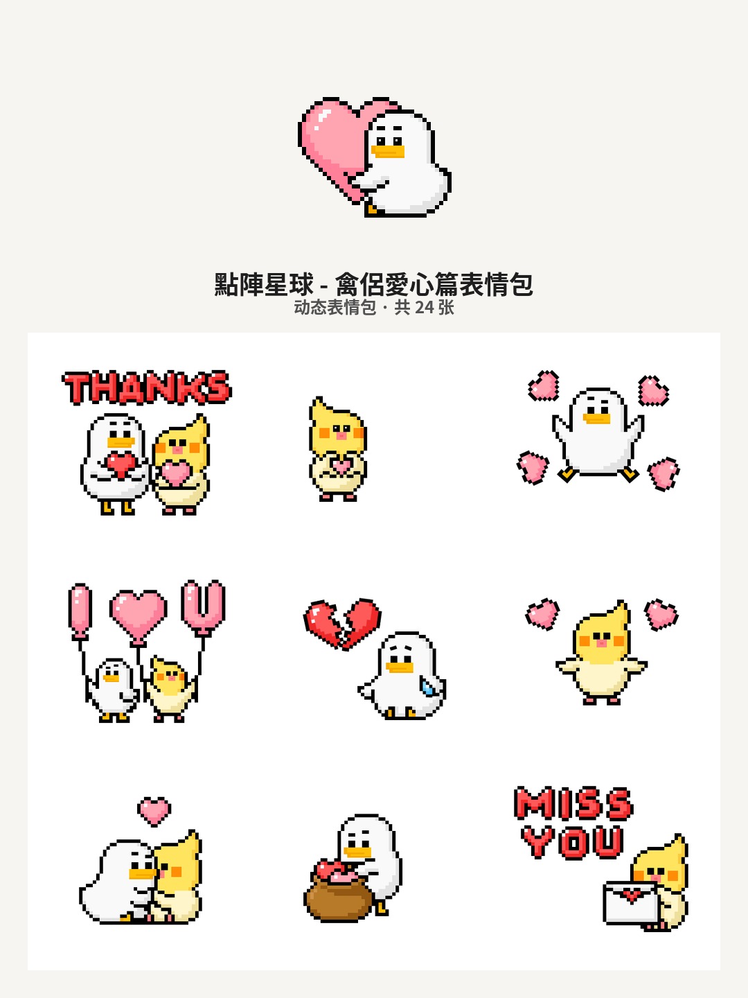 點陣星球 - 禽侶愛心篇