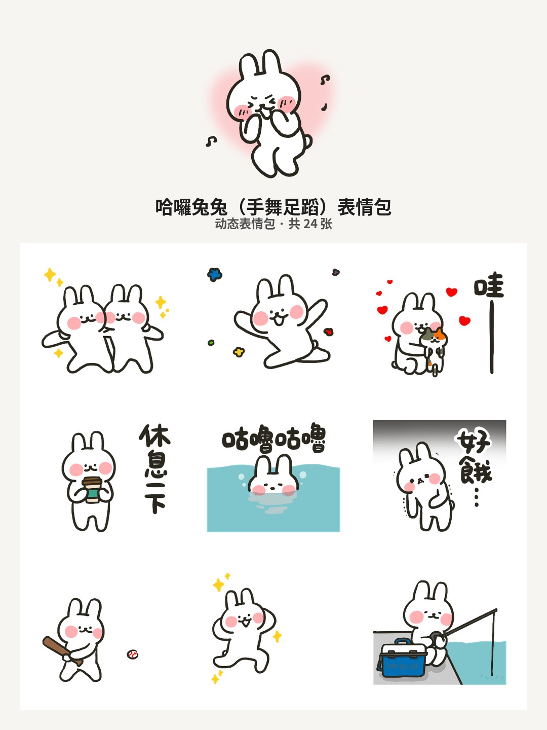 哈囉兔兔（手舞足蹈）