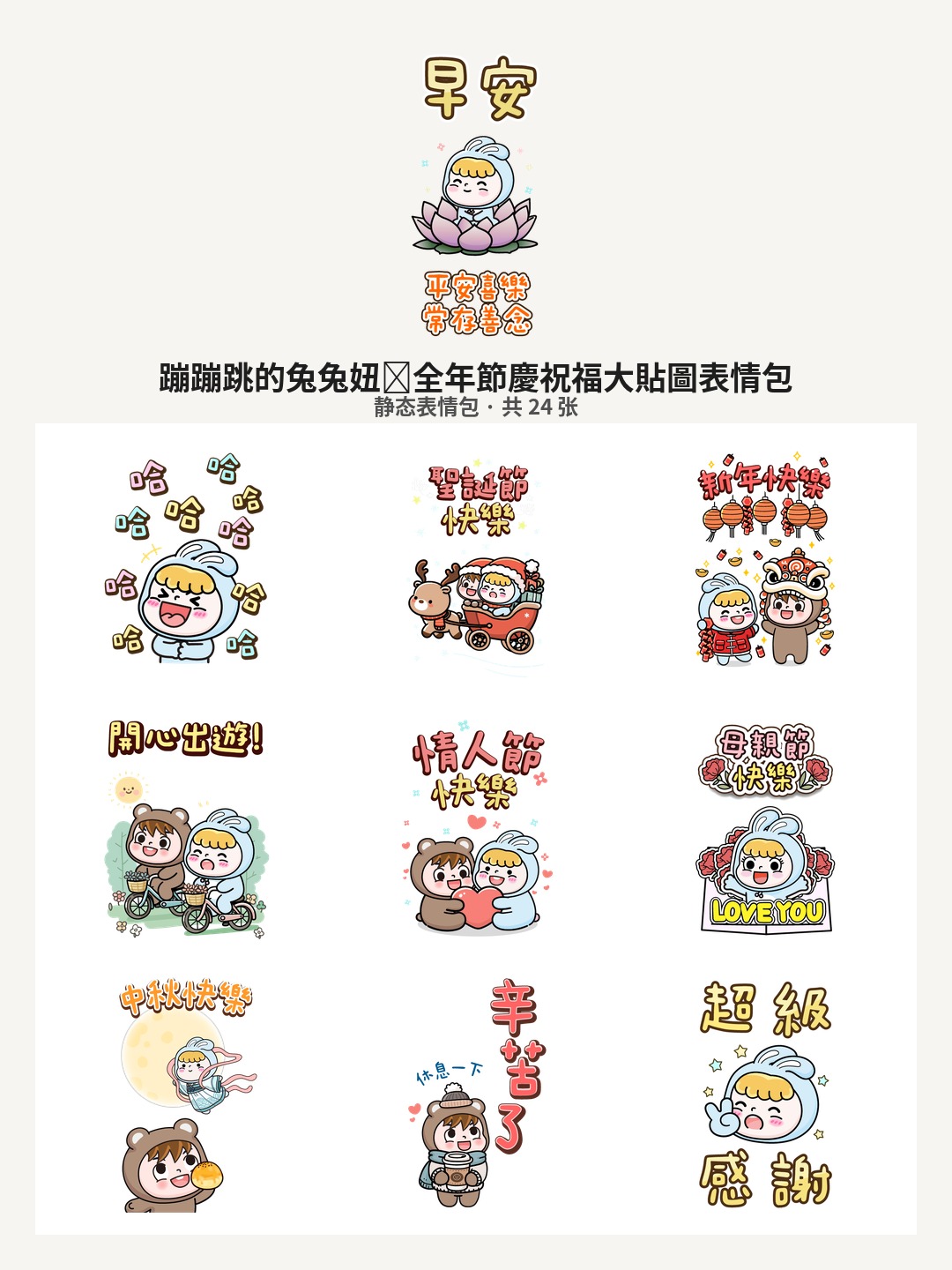 蹦蹦跳的兔兔妞❤全年節慶祝福大貼圖